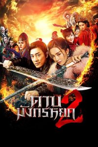 New Kung Fu Cult Master 2 ดาบมังกรหยก 2 พากย์ไทย