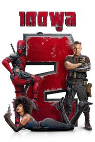 Deadpool 2 เดดพูล 2 พากย์ไทย