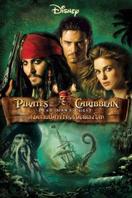 Pirates Of The Caribbean: Dead Man’s Chest ไพเร็ท ออฟ เดอะ คาริบเบี้ยน 2 : สงครามปีศาจโจรสลัดสยองโลก พากย์ไทย