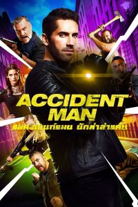 Accident Man แอคซิเดนท์แมน นักฆ่าล่าแค้น ซับไทย