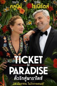 Ticket to Paradise ตั๋วรักสู่พาราไดซ์ ซับไทย/พากย์ไทย