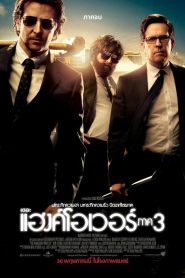 The Hangover Part III เมายกแก๊ง แฮงค์ยกก๊วน 3 พากย์ไทย