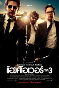 The Hangover Part III เมายกแก๊ง แฮงค์ยกก๊วน 3 พากย์ไทย