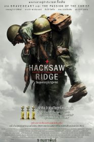 Hacksaw Ridge วีรบุรุษสมรภูมิปาฏิหาริย์ พากย์ไทย