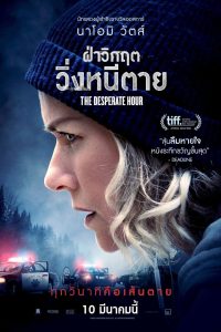 The Desperate Hour ฝ่าวิกฤต วิ่งหนีตาย ซับไทย/พากย์ไทย