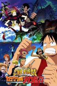 One Piece The Movie 07 วันพีช เดอะมูฟวี่ 7: ทหารหุ่นยนต์ยักษ์แห่งปราสาทคาราคุริ ซับไทย