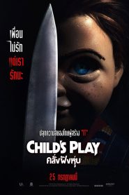 Childs Play คลั่งฝังหุ่น พากย์ไทย