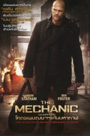 The Mechanic  โคตรเพชรฆาตแค้นมหากาฬ พากย์ไทย