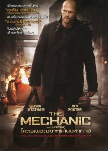 The Mechanic  โคตรเพชรฆาตแค้นมหากาฬ พากย์ไทย