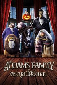 The Addams Family ตระกูลนี้ผียังหลบ พากย์ไทย