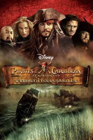 Pirates of the Caribbean: At World’s End ไพเร็ท ออฟ เดอะ คาริบเบี้ยน 3 : ผจญภัยล่าโจรสลัดสุดขอบโลก พากย์ไทย