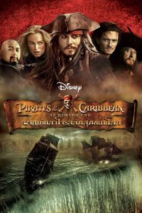 Pirates of the Caribbean: At World’s End ไพเร็ท ออฟ เดอะ คาริบเบี้ยน 3 : ผจญภัยล่าโจรสลัดสุดขอบโลก พากย์ไทย