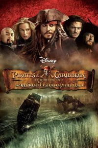 Pirates of the Caribbean: At World’s End ไพเร็ท ออฟ เดอะ คาริบเบี้ยน 3 : ผจญภัยล่าโจรสลัดสุดขอบโลก พากย์ไทย
