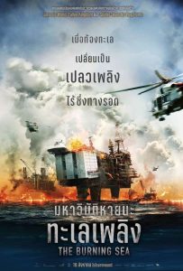 The Burning Sea มหาวิบัติหายนะทะเลเพลิง ซับไทย/พากย์ไทย