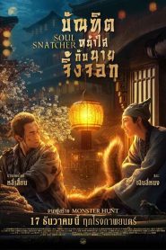 Soul Snatcher บัณฑิตหน้าใส กับ นายจิ้งจอก พากย์ไทย