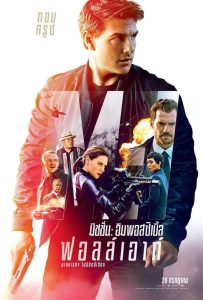 Mission: Impossible Fallout มิชชั่น:อิมพอสซิเบิ้ล 6 ฟอลล์เอาท์ พากย์ไทย