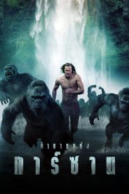 The Legend of Tarzan ตำนานแห่งทาร์ซาน พากย์ไทย