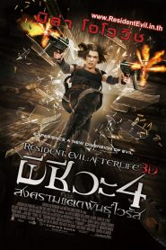 RESIDENT EVIL 4: AFTERLIFE ผีชีวะ 4 สงครามแตกพันธุ์ไวรัส พากย์ไทย