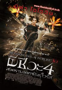 RESIDENT EVIL 4: AFTERLIFE ผีชีวะ 4 สงครามแตกพันธุ์ไวรัส พากย์ไทย