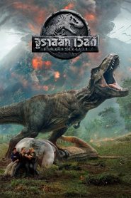 Jurassic World: Fallen Kingdom จูราสสิค เวิลด์ อาณาจักรล่มสลาย พากย์ไทย
