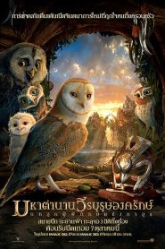 Legend of The Guardians: The Owls of GaHoole มหาตำนานวีรบุรุษองครักษ์ นกฮูกผู้พิทักษ์แห่งกาฮูล พากย์ไทย