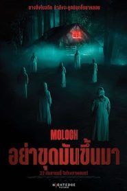 Moloch อย่าขุดมันขึ้นมา พากย์ไทย