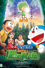 DORAEMON THE MOVIE 28 โดราเอมอน เดอะ มูฟวี ตอน โนบิตะกับตำนานยักษ์พฤกษา พากย์ไทย