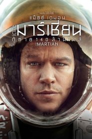 The Martian กู้ตาย 140 ล้านไมล์ พากย์ไทย