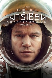 The Martian กู้ตาย 140 ล้านไมล์ พากย์ไทย