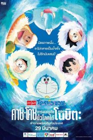 DORAEMON THE MOVIE 37 โดราเอมอน ตอน คาชิ-โคชิ การผจญภัยขั้วโลกใต้ของโนบิตะ พากย์ไทย