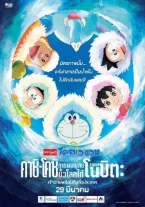 DORAEMON THE MOVIE 37 โดราเอมอน ตอน คาชิ-โคชิ การผจญภัยขั้วโลกใต้ของโนบิตะ พากย์ไทย