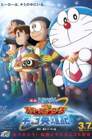 DORAEMON THE MOVIE 35 โดราเอมอน ตอน โนบิตะผู้กล้าแห่งอวกาศ พากย์ไทย