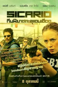 Sicario ทีมพิฆาตทะลุแดนเดือด พากย์ไทย