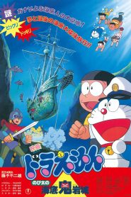 DORAEMON THE MOVIE 04 โดราเอมอน ตอน ผจญภัยใต้สมุทร พากย์ไทย