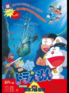 DORAEMON THE MOVIE 04 โดราเอมอน ตอน ผจญภัยใต้สมุทร พากย์ไทย