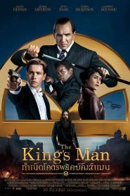 The Kings Man กำเนิดโคตรพยัคฆ์คิงส์แมน พากย์ไทย