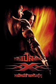 Triple X 1 ทริปเปิ้ลเอ็กซ์ พยัคฆ์ร้ายพันธุ์ดุ ภาค1 พากย์ไทย