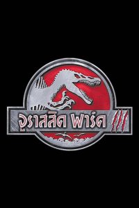 Jurassic Park 3 ไดโนเสาร์พันธุ์ดุ พากย์ไทย