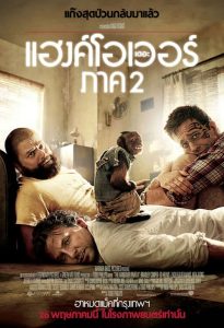 The Hangover Part II เมายกแก๊ง แฮงค์ยกก๊วน 2 พากย์ไทย