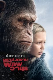 War for the Planet of the Apes มหาสงครามพิภพวานร พากย์ไทย