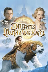 The Golden Compass อภินิหารเข็มทิศทองคำ พากย์ไทย