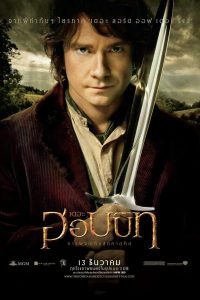 The Hobbit 1 เดอะ ฮอบบิท: การผจญภัยสุดคาดคิด พากย์ไทย