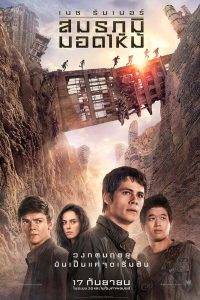 Maze Runner: The Scorch Trials เมซ รันเนอร์ : สมรภูมิมอดไหม้ พากย์ไทย