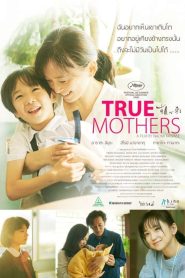 True Mothers ทรู มาเธอส์ พากย์ไทย