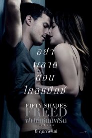 Fifty Shades Freed ฟิฟตี้เชดส์ฟรีด พากย์ไทย