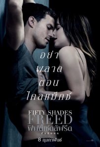 Fifty Shades Freed ฟิฟตี้เชดส์ฟรีด พากย์ไทย