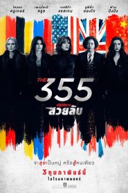 The 355 ปฏิบัติการสวยลับ ซับไทย