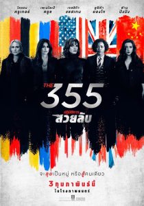 The 355 ปฏิบัติการสวยลับ ซับไทย