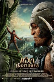 Jack the Giant Slayer แจ็คผู้สยบยักษ์ พากย์ไทย