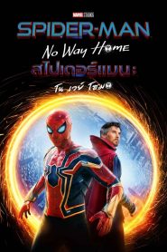 Spider-Man No Way Home สไปเดอร์แมน โน เวย์ โฮม พากย์ไทย/ซับไทย